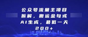 公众号流量主项目拆解,搬运金句或AI生成,最低一天200+【揭秘】-成可创学网