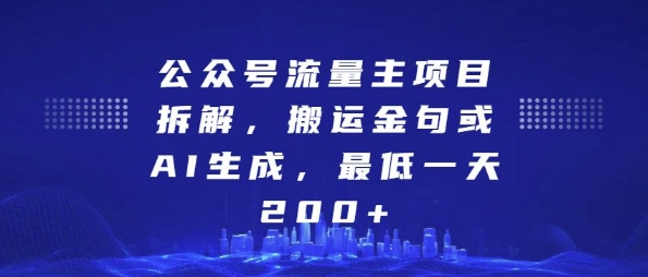 公众号流量主项目拆解，搬运金句或AI生成，最低一天200+【揭秘】-成可创学网
