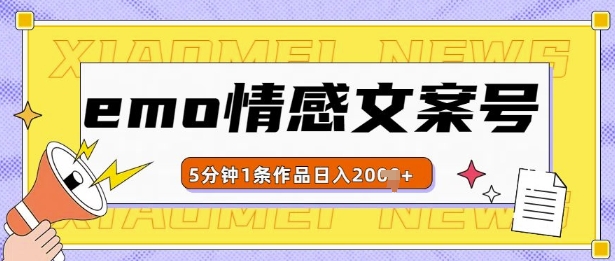 emo情感文案号几分钟一个作品，多种变现方式，轻松日入多张【揭秘】-成可创学网