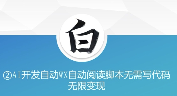 “美添赚”AI开发自动WX自动阅读脚本无需写代码无限变现【揭秘】-成可创学网