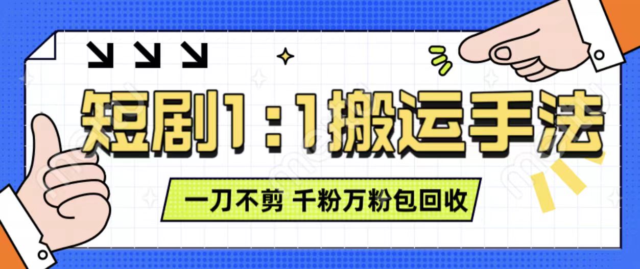 抖音短剧最新玩法，一刀不剪也能轻松过原创，一个作品3分钟，单账号收益3张，可矩阵操作【揭秘】-成可创学网