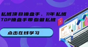 私域项目操盘手,11年私域TOP操盘手带你做私域-成可创学网