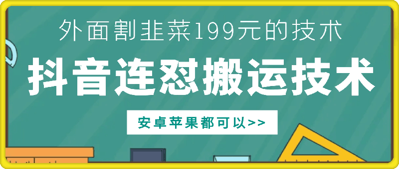 外面别人割199元DY连怼搬运技术，安卓苹果都可以-成可创学网