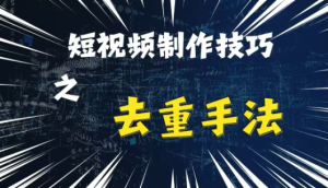 最新短视频搬运,纯手工去重,二创剪辑方法【揭秘】-成可创学网