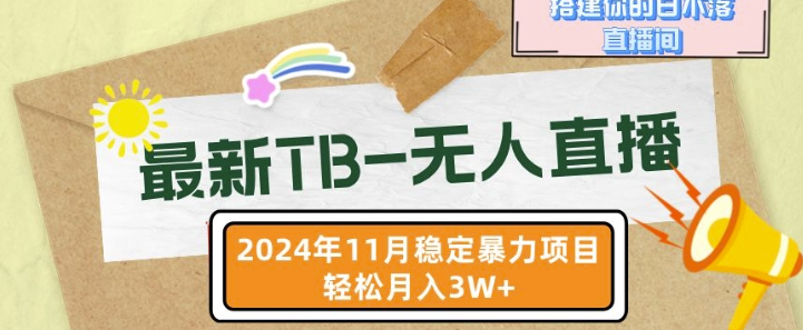【最新TB-无人直播】11月最新，打造你的日不落直播间，轻松月入过W【揭秘】-成可创学网