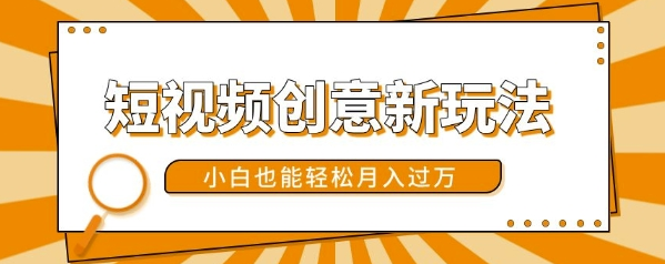 短视频创意新玩法，美女视频转漫画效果，小白也能轻松月入过w【揭秘】-成可创学网
