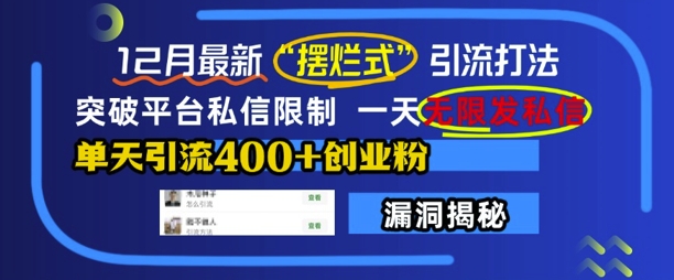 12月最新“摆烂式”引流打法，突破平台私信限制，一天无限发私信，单天引流400+创业粉-成可创学网