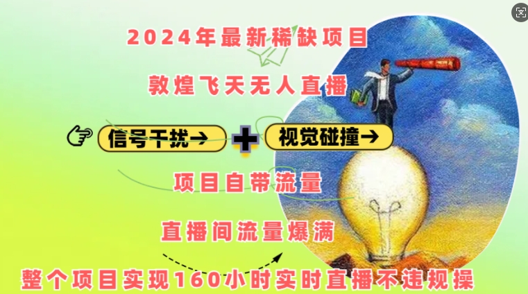 2024年最新稀缺项目敦煌飞天无人直播，项目自带流量，流量爆满，实现160小时实时直播不违规操-成可创学网
