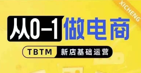 从0-1做电商-新店基础运营，从0-1对比线上线下经营逻辑，特别适合新店新手理解-成可创学网