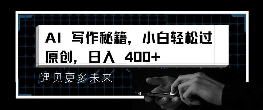 AI写作秘籍，小白轻松过原创，日入 4张【揭秘】-成可创学网