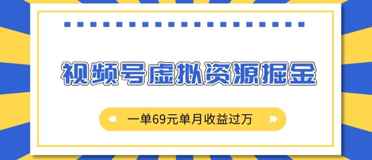 外面收费2980的项目，视频号虚拟资源掘金，一单69元单月收益过W【揭秘】-成可创学网