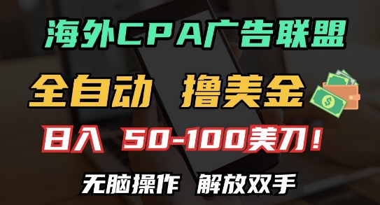 海外CPA全自动撸美金, 日入100+美刀，无脑操作，解放双手【揭秘】-成可创学网