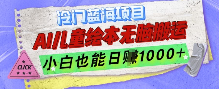 冷门蓝海项目，AI制作儿童绘本无脑搬运，小白也能日入1k【揭秘】-成可创学网