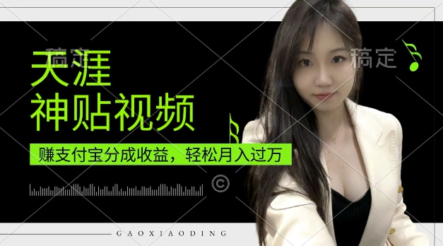 支付宝分成计划，天涯神贴视频，轻松月入过W，操作简单，适合宝妈，上班族【揭秘】-成可创学网