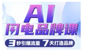 AI闪电品牌课,一键写广告语,3秒出创意图,7天打造品牌,引爆流量-成可创学网
