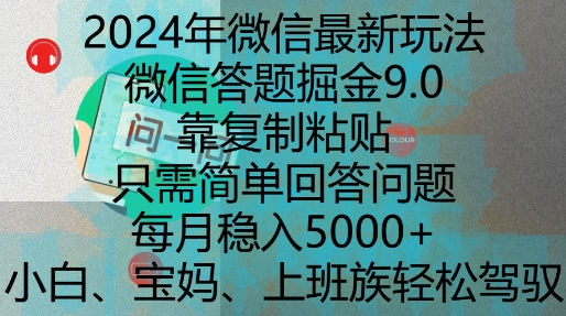 2024年微信最新玩法，微信答题掘金9.0玩法出炉，靠复制粘贴，只需简单回答问题，每月稳入5k【揭秘】-成可创学网