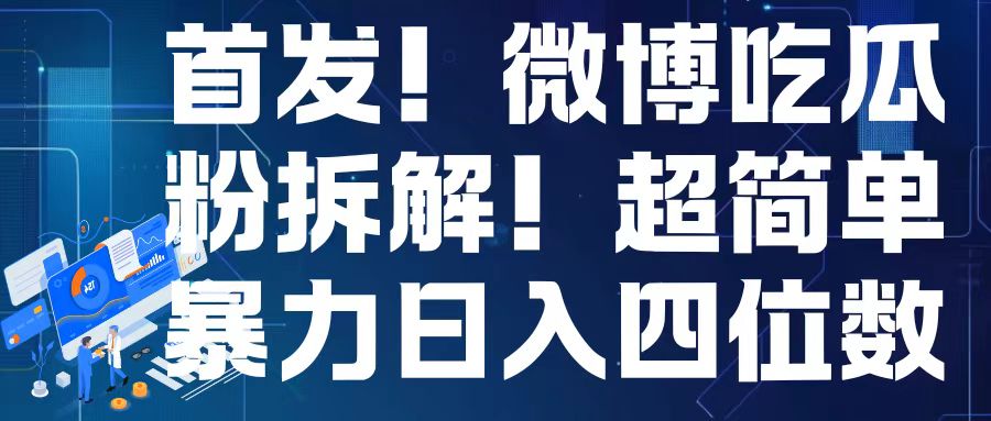 首发！微博吃瓜粉引流变现拆解，日入四位数轻轻松松【揭秘】-成可创学网