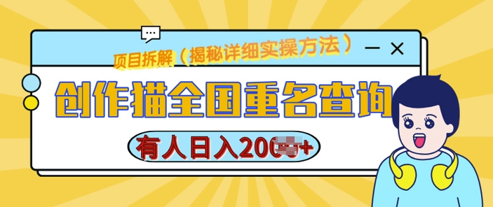 创作猫全国重名查询，详细教程，简单制作，日入多张【揭秘】-成可创学网