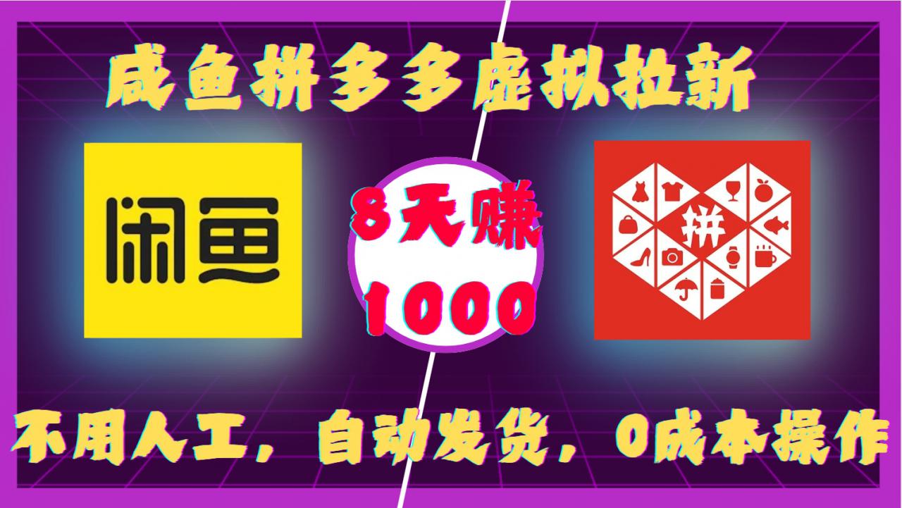 咸鱼拼多多虚拟拉新，不用人工，自动发货，0成本操作，8天收益1k-成可创学网