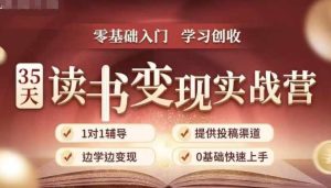 35天读书变现实战营,从0到1带你体验读书-拆解书-变现全流程,边读书边赚钱-成可创学网