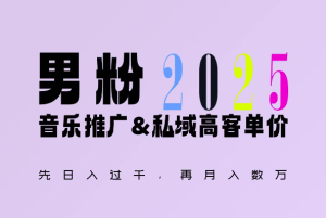 2025年,接着续写“男粉+私域”的辉煌,大展全新玩法的风采,日入1k+轻轻松松-成可创学网