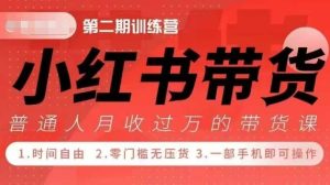 小Red书带货42天训练营 2.0版，宝妈+自由职+上班族+大学生，提高副业收入的大红利项目-成可创学网