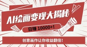 AI梦境绘画致富秘籍,复制粘贴,新手也能快速掌握,创意画作让你收益翻倍-成可创学网