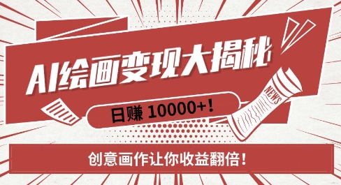 AI梦境绘画致富秘籍，复制粘贴，新手也能快速掌握，创意画作让你收益翻倍-成可创学网