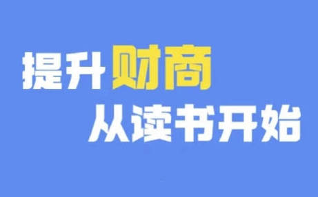 财商深度读书(更新12月)，提升财商从读书开始-成可创学网