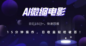 AI微缩电影，还原历史真实场景，15分钟操作，日收益轻松破百-成可创学网