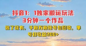 DY独家1：1搬运玩法，3分钟搞定一个作品，千粉万粉账号包回收，单号日收益2张【揭秘】-成可创学网