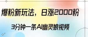 爆粉新玩法,3分钟一条AI幽灵娘视频,日涨2000粉丝,多种变现方式-成可创学网