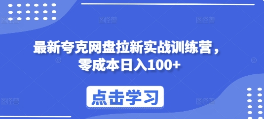 最新夸克网盘拉新实战训练营，零成本日入100+-成可创学网