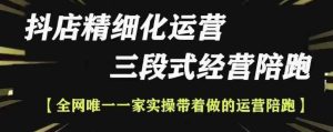 抖店精细化运营,非常详细的精细化运营抖店玩法-成可创学网