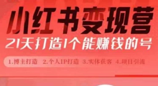 小红书博主课，21天从0到1打造1个能赚钱的红薯号，适用于新手小白-成可创学网