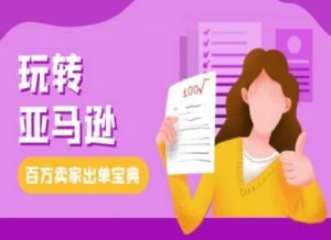 教你玩转亚马逊，跨境电商亚马逊教程，百万卖家出单宝典-成可创学网