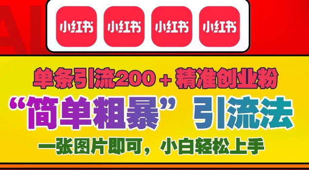 12月底小红书”简单粗暴“引流法，单条引流200+精准创业粉-成可创学网