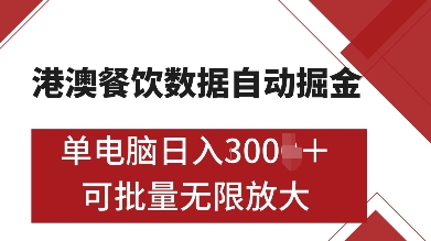 港澳餐饮数据全自动掘金，单电脑日入多张, 可矩阵批量无限操作【揭秘】-成可创学网