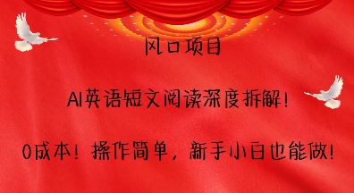 风口项目，AI英语短文阅读深度拆解，0成本，操作简单，新手小白也能做-成可创学网