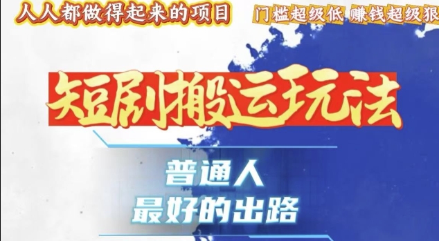 一条作品收益1k+，独家技术和黑科技首次公开，11纯搬，爆流爆粉嘎嘎猛，有手就能干【揭秘】-成可创学网