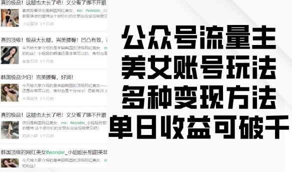 公众号流量主美女账号玩法，多种变现方法，单日收益可破千-成可创学网