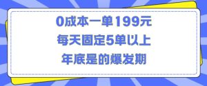 人人都需要的东西0成本一单199元每天固定5单以上年底是的爆发期【揭秘】-成可创学网