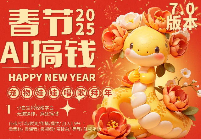 AI春节搞钱7.0升级版，蝴蝶号超火爆萌宠唱歌拜年，AI一键制作，每日轻松十分钟  月挣米1W+-成可创学网