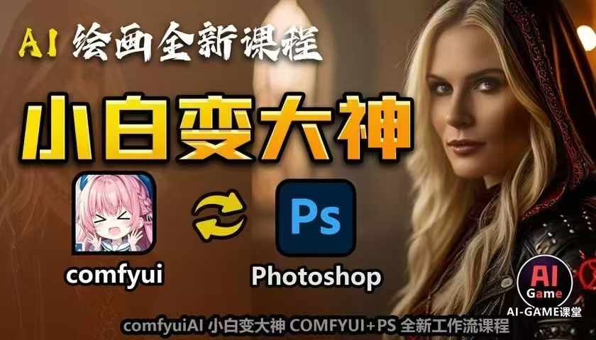 AI绘画全新课程，AI小白变大神COMFYUI+PS全新工作流课程，学会能创作无限可能-成可创学网