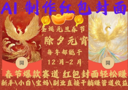Al制作红包封面，春节爆款赛道，红包封面轻松挣，新手\\\\小白\\\\宝妈\\\\副业直接干躺Z管道收益【揭秘】-成可创学网
