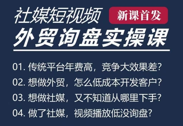 五大社媒·短视频获客线上课(TK/INS/FB/YTB/视频号)，B2B外贸工厂短视频线上班-成可创学网