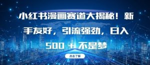 小红书漫画赛道大揭秘!新手友好，引流强劲，日入多张【揭秘】-成可创学网