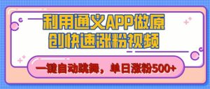 用通义把照片生成AI原创视频,单日涨粉500+,美女跳舞视频,快速涨粉【揭秘】-成可创学网