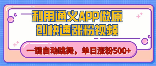 用通义把照片生成AI原创视频，单日涨粉500+，美女跳舞视频，快速涨粉【揭秘】-成可创学网