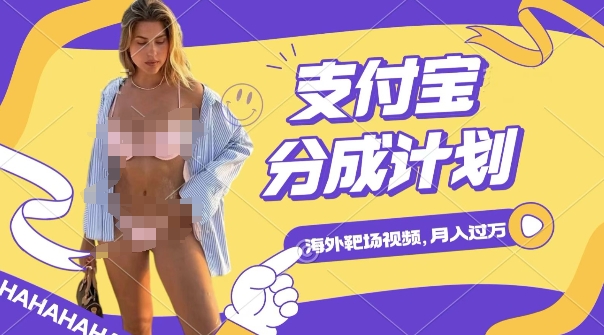 利用海外靶场射击视频，挣支付宝分成收益，轻松月入过W【揭秘】-成可创学网
